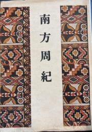 南方周紀