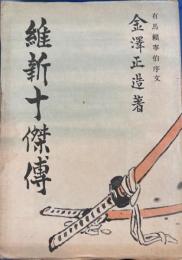 維新十傑傳