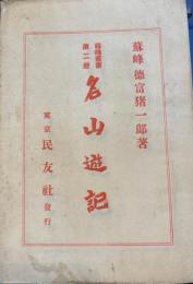 名山遊記　蘇峰叢書第二冊
