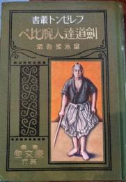 剣道達人腕比べ 　プレゼント叢書