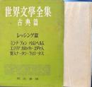 レッシング篇 　世界文學全集古典篇
