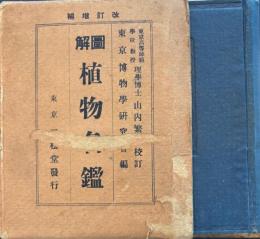 圖解植物名鑑 訂正増補