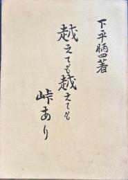 越えても越えても峠あり