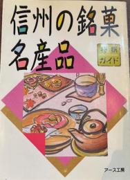 特選ガイド　信州の銘菓名産品