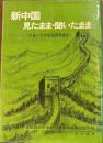 新中国　見たまま・聞いたまま