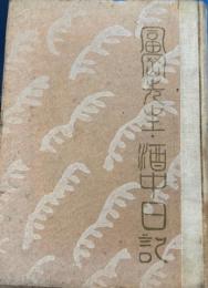 脚色　富岡先生・酒中日記