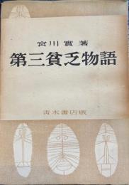 第三貧乏物語