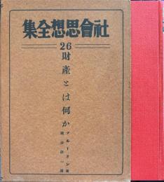 社会思想全集　26財産とは何か