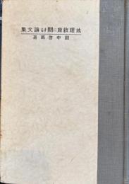 地理教育に関する論文集
