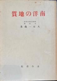 南洋の地質