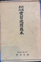 作図本位実習地理教本