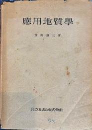 応用地質学