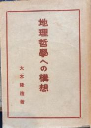 地理哲学への構想