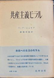 共産主義モラル