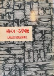 核のいる学級 大西忠治実践記録集 第1