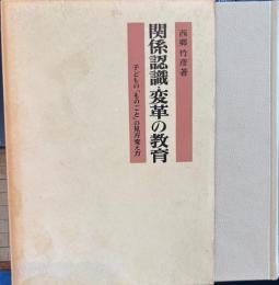 関係認識・変革の教育—子どもの「ものごと」の見方変え方