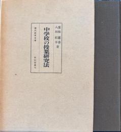 中学校の授業研究法 　現代教育全書