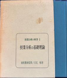 授業分析の科学　1　授業分析の基本理論