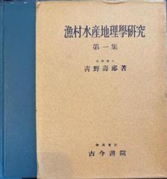 漁村水産地理學研究　第一集