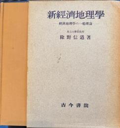 新経済地理学　経済地理学の一般理論