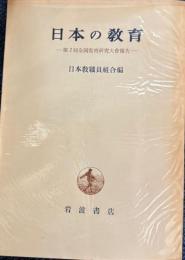 日本の教育 第2回全国教育研究大会報告