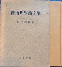 続　地理学論文集
