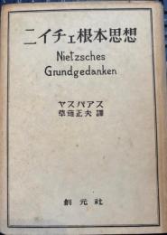 ニイチェ根本思想
