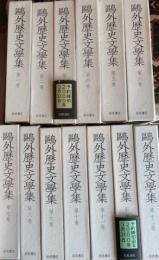 鴎外歴史文学集　全13巻揃