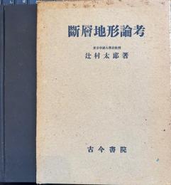 大塚地理学会論文集　田中啓爾先生記念