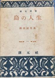 島の人生