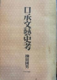口承文芸史考