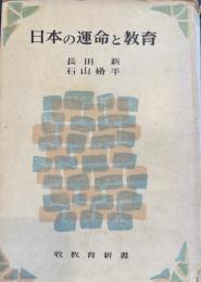 日本の運命と教育 　牧教育新書
