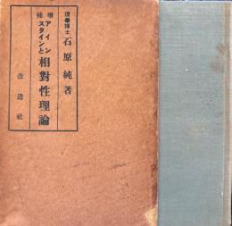 増補　アインスタインと相對性理論
