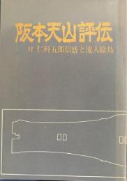 阪本天山評伝　付・仁科五郎信盛と流人絵島