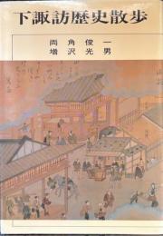 下諏訪歴史散歩