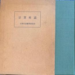 宗賀村誌