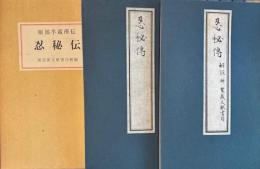 服部半蔵所伝　忍秘伝　附忍術文献書目解題