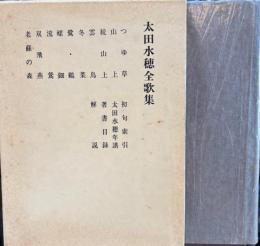 太田水穂全歌集