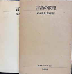 言語の数理　理数科学シリーズ13