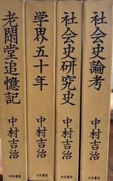 社会史への歩み　全４冊　１、老閑堂追憶記　２、学界五十年　３、社会史論考　４、社会史研究史