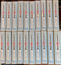 日本文芸鑑賞事典 全20冊