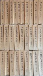 中野重治全集　全28冊