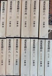 万葉集釈注(原文・索引篇共)　全13冊揃セット