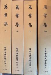 日本古典文学全集　萬葉集　全4