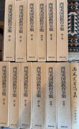 西尾実国語教育全集　本巻10　別冊2　