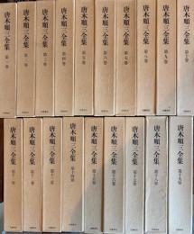 唐木順三全集　全１９冊