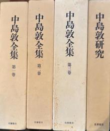 中島敦全集　全3　中島敦研究1冊　全4冊