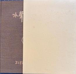 吟聲三十年