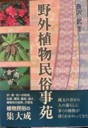 野外植物民俗事苑
