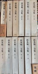唐木順三全集 全12冊